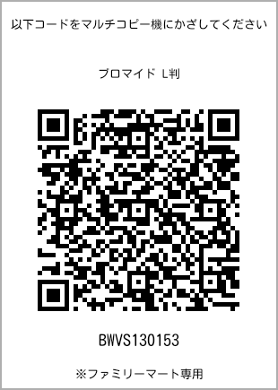 サイズブロマイド L判、プリント番号[BWVS130153]のQRコード。ファミリーマート専用