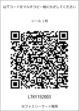 サイズシール L判、プリント番号[LTKY152003]のQRコード。ファミリーマート専用