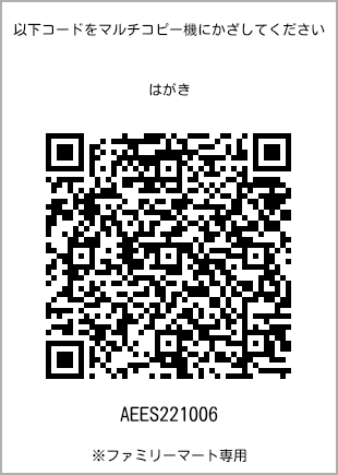 サイズはがき、プリント番号[AEES221006]のQRコード。ファミリーマート専用