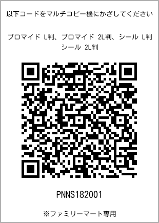 サイズブロマイド L判、プリント番号[PNNS182001]のQRコード。ファミリーマート専用