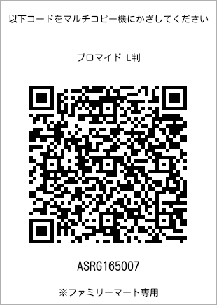 サイズブロマイド L判、プリント番号[ASRG165007]のQRコード。ファミリーマート専用