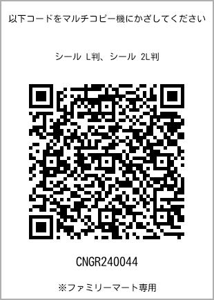 サイズシール L判、プリント番号[CNGR240044]のQRコード。ファミリーマート専用