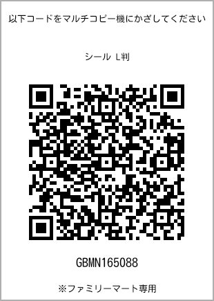 サイズシール L判、プリント番号[GBMN165088]のQRコード。ファミリーマート専用