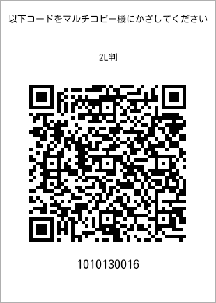 サイズブロマイド 2L判、プリント番号[1010130016]のQRコード。ファミリーマート専用