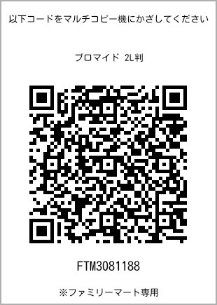 サイズブロマイド 2L判、プリント番号[FTM3081188]のQRコード。ファミリーマート専用