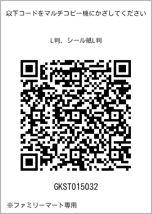 サイズブロマイド L判、プリント番号[GKST015032]のQRコード。ファミリーマート専用