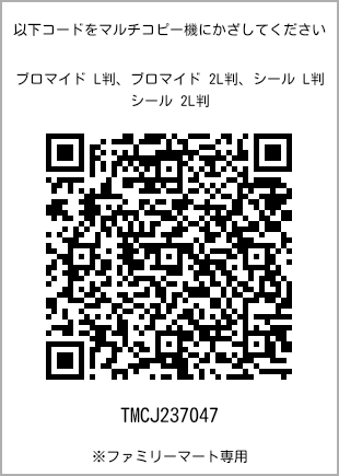 サイズブロマイド L判、プリント番号[TMCJ237047]のQRコード。ファミリーマート専用