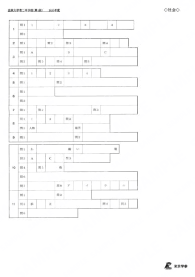 2020O19法政大学第二中第1回社Y