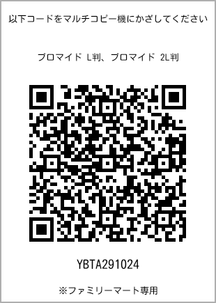 サイズブロマイド L判、プリント番号[YBTA291024]のQRコード。ファミリーマート専用