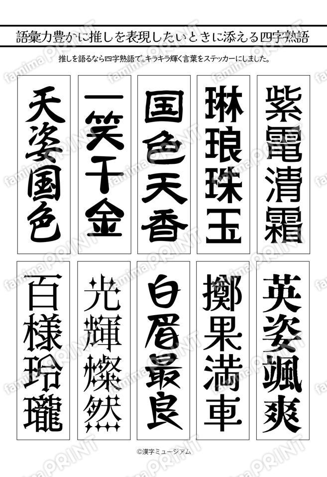 推し活四字熟語（白）