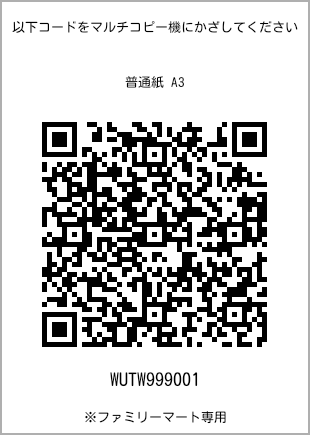 サイズ普通紙 A3、プリント番号[WUTW999001]のQRコード。ファミリーマート専用