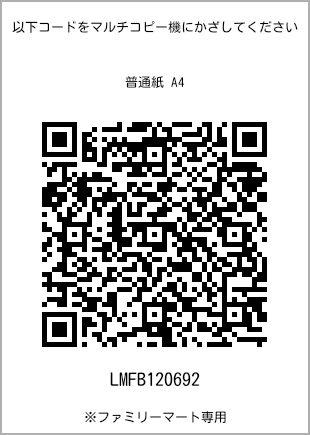 サイズ普通紙 A4、プリント番号[LMFB120692]のQRコード。ファミリーマート専用