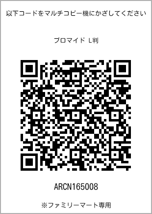 サイズブロマイド L判、プリント番号[ARCN165008]のQRコード。ファミリーマート専用