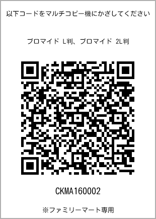 サイズブロマイド L判、プリント番号[CKMA160002]のQRコード。ファミリーマート専用