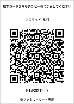 サイズブロマイド 2L判、プリント番号[FTM3081290]のQRコード。ファミリーマート専用