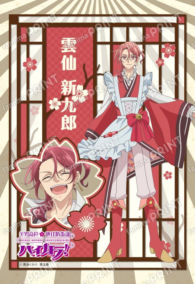 美男高校地球防衛部ハイカラ！ 美男高校地球防衛部ハイカラ！(雲仙新