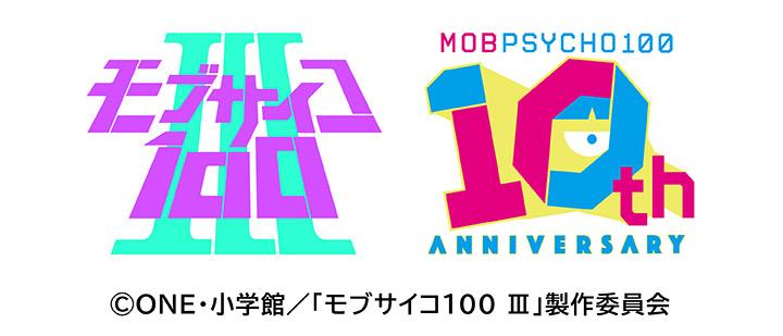 TVアニメ「モブサイコ100 Ⅲ」