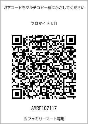 サイズブロマイド L判、プリント番号[AMRF107117]のQRコード。ファミリーマート専用