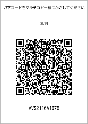 サイズブロマイド 2L判、プリント番号[VVS2116A1675]のQRコード。ファミリーマート専用