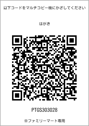 サイズはがき、プリント番号[PTGS303028]のQRコード。ファミリーマート専用