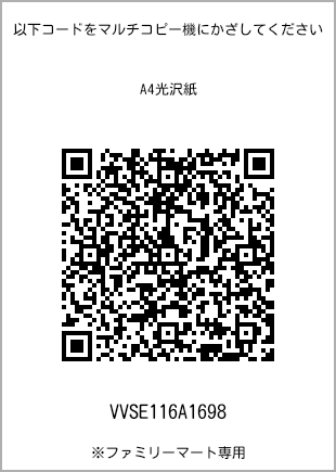 サイズA4光沢紙、プリント番号[VVSE116A1698]のQRコード。ファミリーマート専用