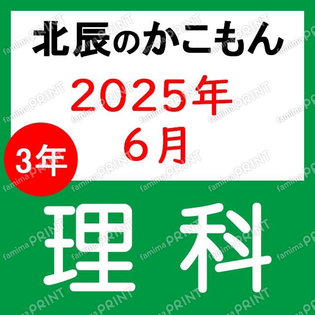 2025年度北辰考试3年2次理科