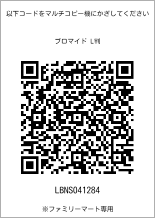 サイズブロマイド L判、プリント番号[LBNS041284]のQRコード。ファミリーマート専用