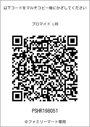 サイズブロマイド L判、プリント番号[PSHR198051]のQRコード。ファミリーマート専用
