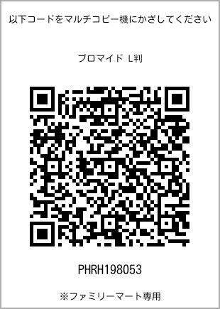 サイズブロマイド L判、プリント番号[PHRH198053]のQRコード。ファミリーマート専用
