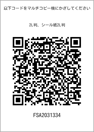 サイズブロマイド 2L判、プリント番号[FSA2031334]のQRコード。ファミリーマート専用