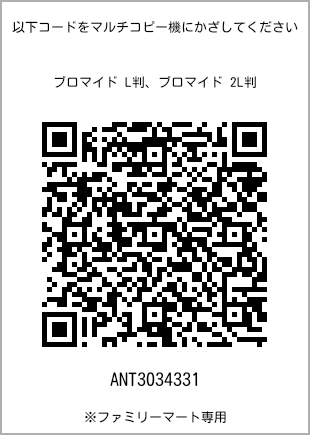 サイズブロマイド L判、プリント番号[ANT3034331]のQRコード。ファミリーマート専用