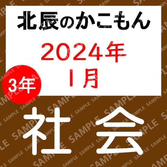 2023年度北辰テスト３年８回社会