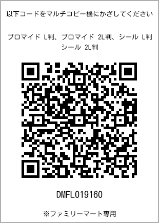 サイズブロマイド L判、プリント番号[DMFL019160]のQRコード。ファミリーマート専用