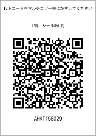 サイズブロマイド L判、プリント番号[AHKT158029]のQRコード。ファミリーマート専用