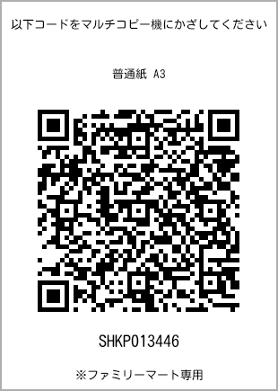 サイズ普通紙 A3、プリント番号[SHKP013446]のQRコード。ファミリーマート専用