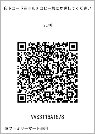 サイズブロマイド 2L判、プリント番号[VVS3116A1678]のQRコード。ファミリーマート専用