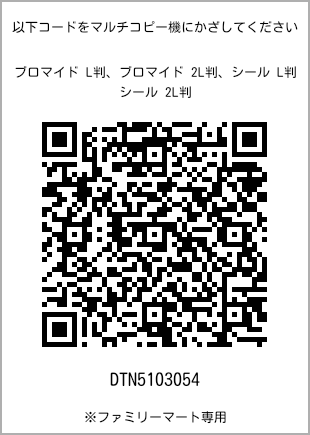 サイズブロマイド L判、プリント番号[DTN5103054]のQRコード。ファミリーマート専用