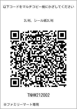 サイズブロマイド 2L判、プリント番号[TNHW212002]のQRコード。ファミリーマート専用