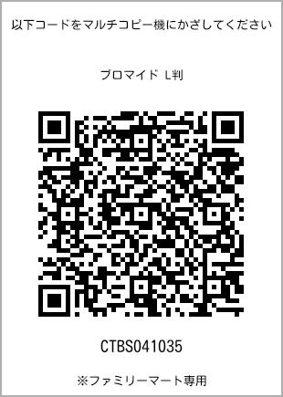サイズブロマイド L判、プリント番号[CTBS041035]のQRコード。ファミリーマート専用