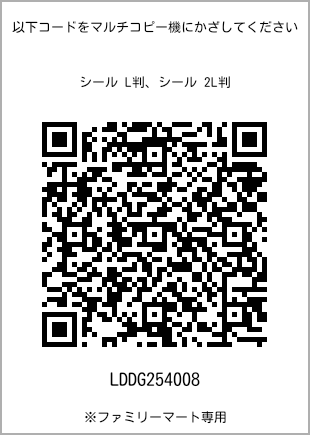 サイズシール L判、プリント番号[LDDG254008]のQRコード。ファミリーマート専用
