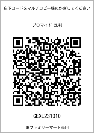 サイズブロマイド 2L判、プリント番号[GEXL231010]のQRコード。ファミリーマート専用