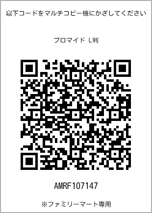 サイズブロマイド L判、プリント番号[AMRF107147]のQRコード。ファミリーマート専用