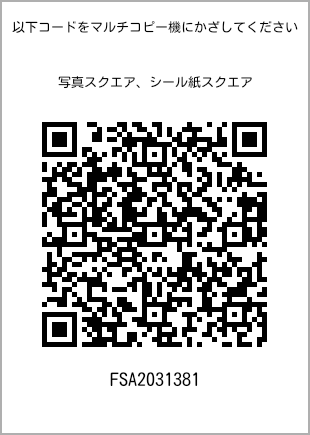 サイズブロマイド スクエア、プリント番号[FSA2031381]のQRコード。ファミリーマート専用