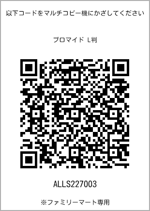 サイズブロマイド L判、プリント番号[ALLS227003]のQRコード。ファミリーマート専用