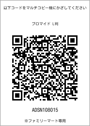 サイズブロマイド L判、プリント番号[ADSN108015]のQRコード。ファミリーマート専用