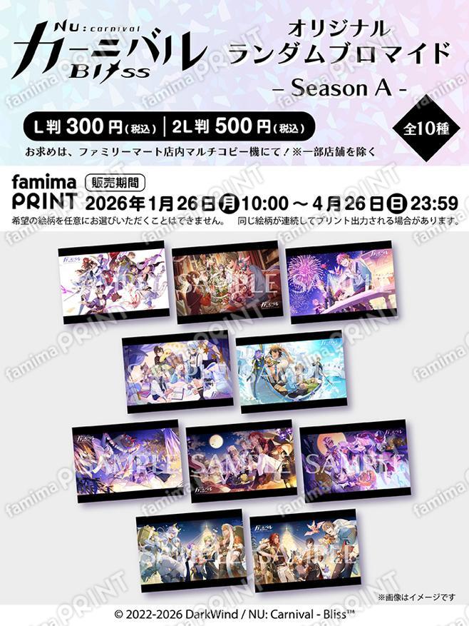 NU: カーニバル - Bliss オリジナルランダムブロマイド　SeasonA