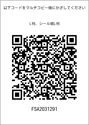 サイズブロマイド L判、プリント番号[FSA2031291]のQRコード。ファミリーマート専用