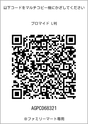 サイズブロマイド L判、プリント番号[AGPC068321]のQRコード。ファミリーマート専用