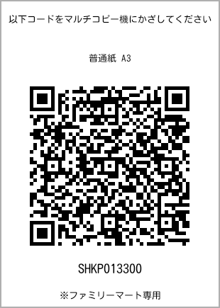 サイズ普通紙 A3、プリント番号[SHKP013300]のQRコード。ファミリーマート専用