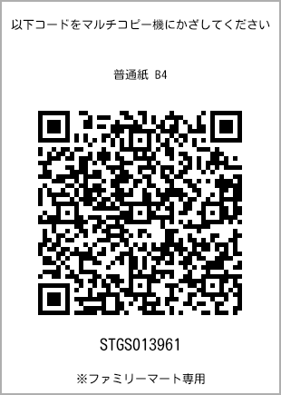 サイズ普通紙 B4、プリント番号[STGS013961]のQRコード。ファミリーマート専用